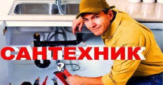 Услуги сантехника в Новотроицке от Мастер24 — вызвать сантехника на дом, цена от 1832 руб